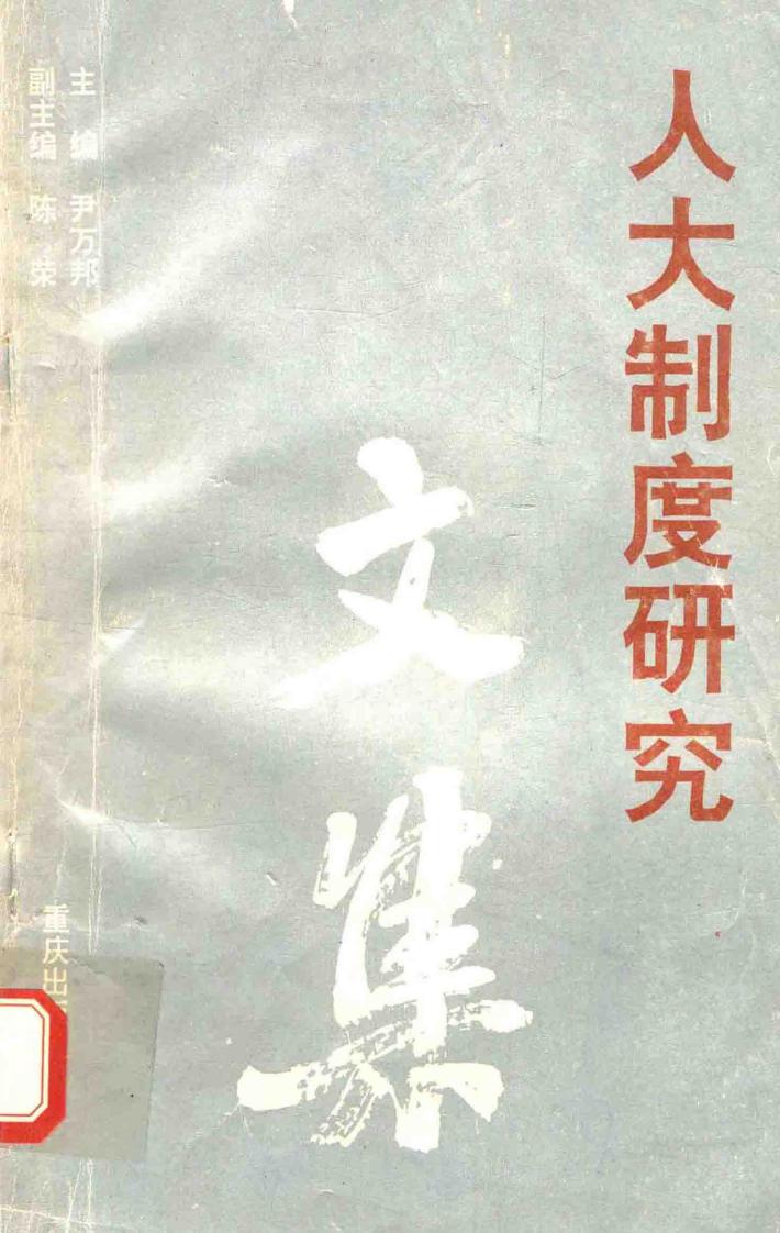 人大制度研究文集 封面