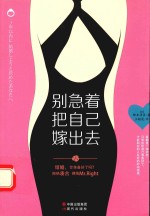 别急着把自己嫁出去 封面