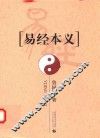 易经本义 封面