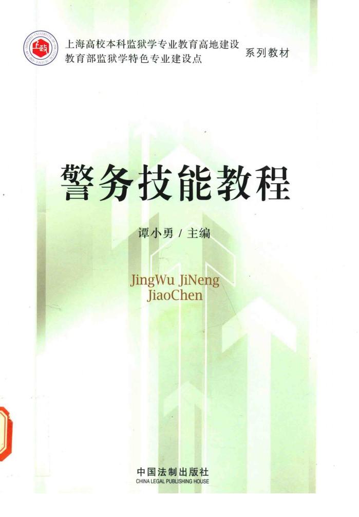 警务技能教程 封面