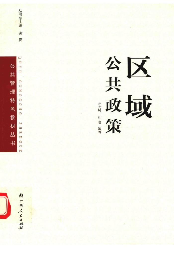 区域公共政策 封面