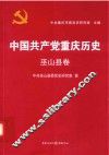 中国共产党重庆历史  巫山县卷 封面