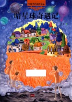 暗星球奇遇记 封面