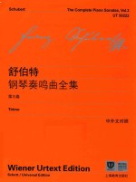 舒伯特钢琴奏鸣曲全集  第3卷  中外文对照 封面