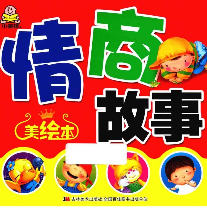 情商故事 封面