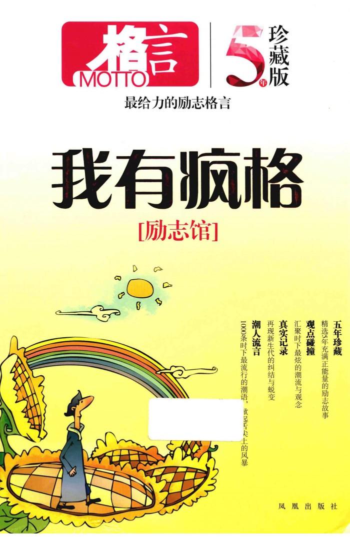 格言  励志馆  我有疯格  五年珍藏版 封面