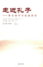 走近孔子  著名国学专家演讲录 封面