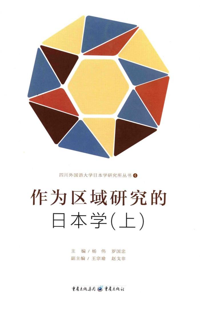 作为区域研究的日本学  上 封面