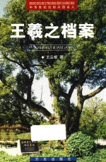 中华世纪坛绍兴四名人  越文化精品丛书  王羲之档案 封面