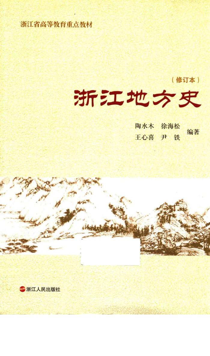 浙江地方史  修订本 封面