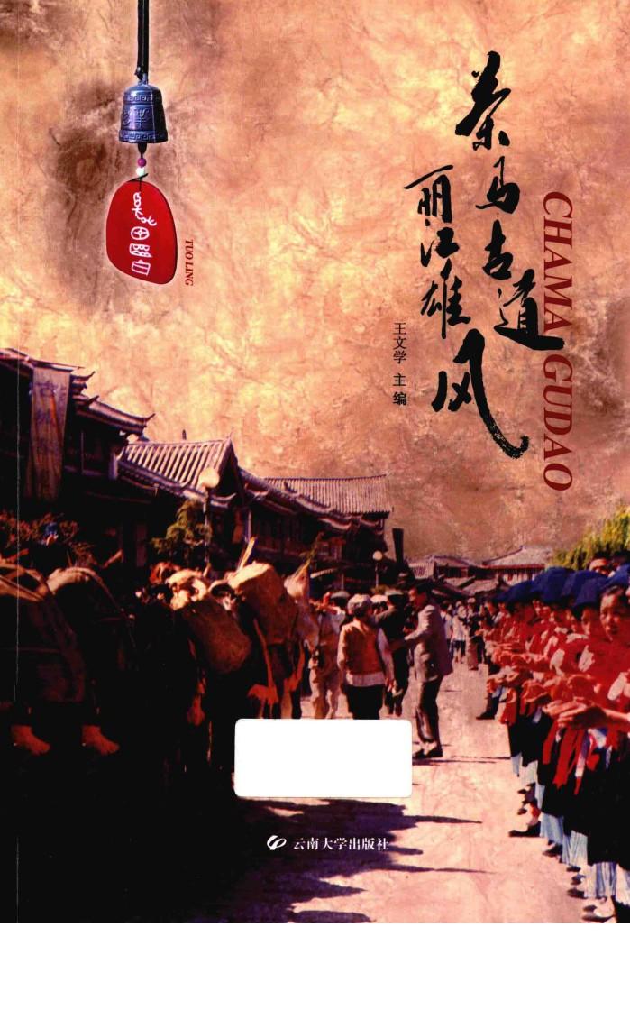 茶马古道丽江雄风