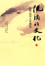 流淌的文化  拱墅运河文化概览  下 封面