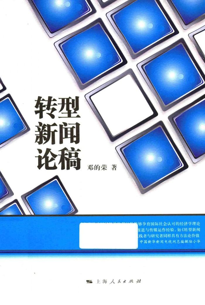转型新闻论稿 封面