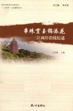串珠贯玉锦添花  三江两岸沿线综述 封面