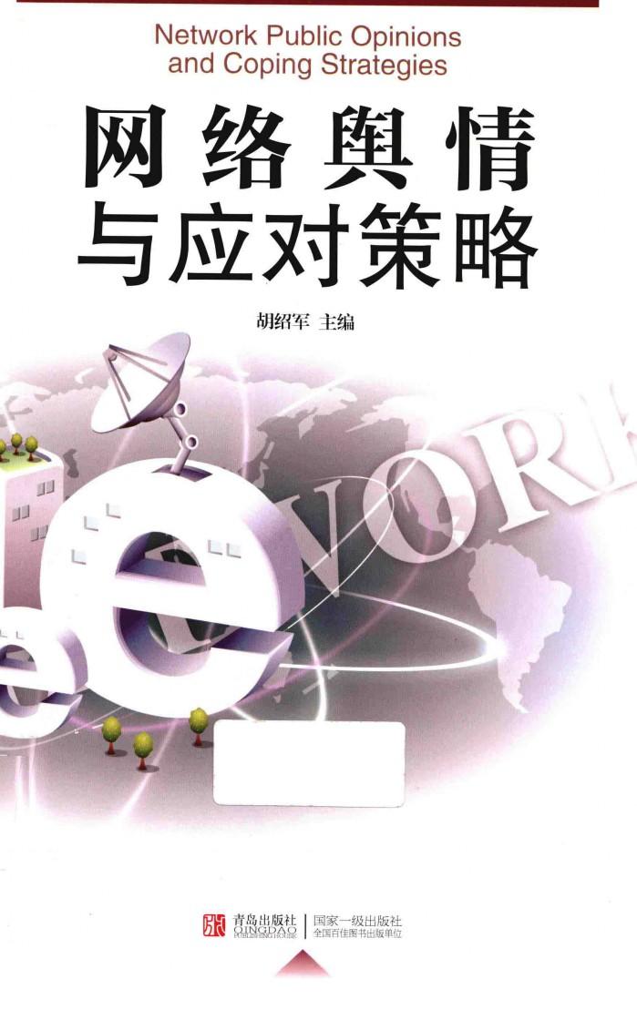 网络舆情与应对策略 封面