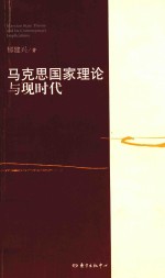 马克思国家理论与现时代 封面