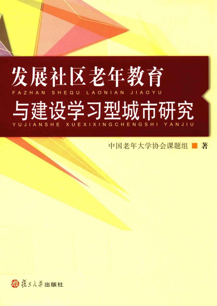 发展社区老年教育与建设学习型城市研究 封面