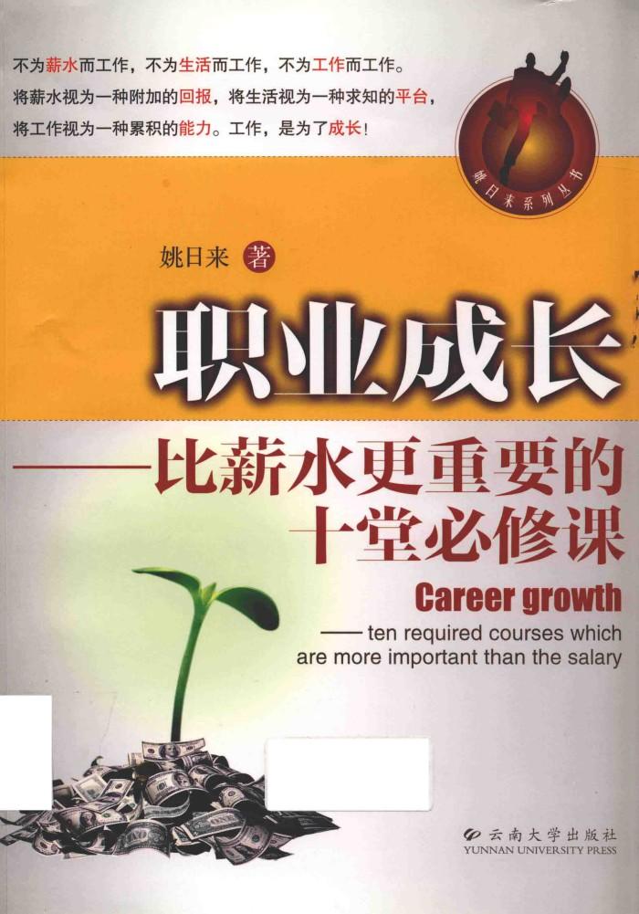 职业成长  比薪水更重要的十堂必修课 封面