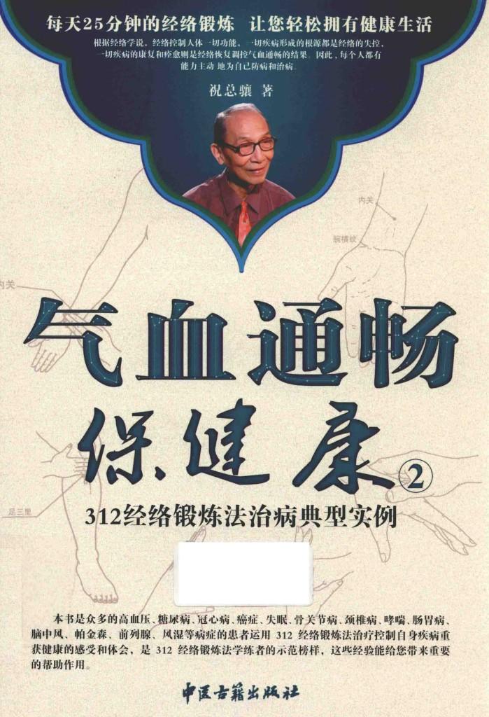 气血通畅保健康  2  312经络锻炼法治病典型实例 封面