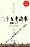 二十五史故事精选大全 封面