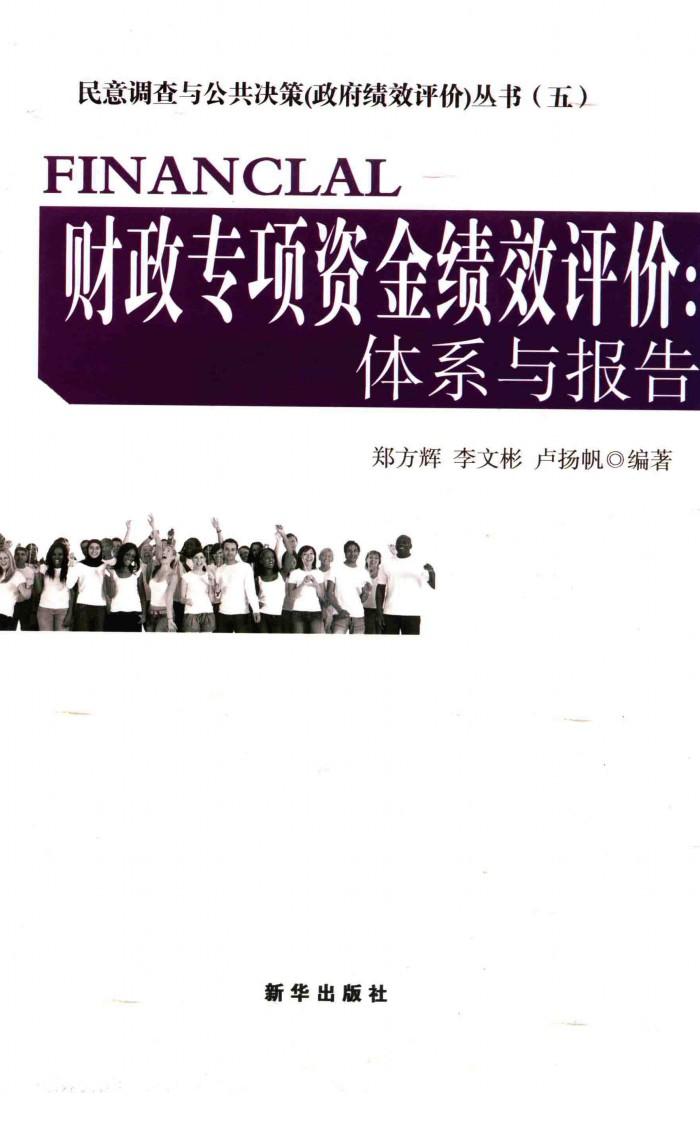 民意调查与公共决策政府绩效评价丛书  财政专项资金绩效评价  体系与报告 封面