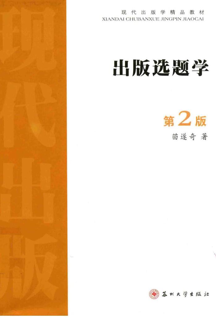 现代出版学精品教材  出版选题学  第2版 封面