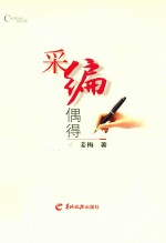 采编偶得 封面