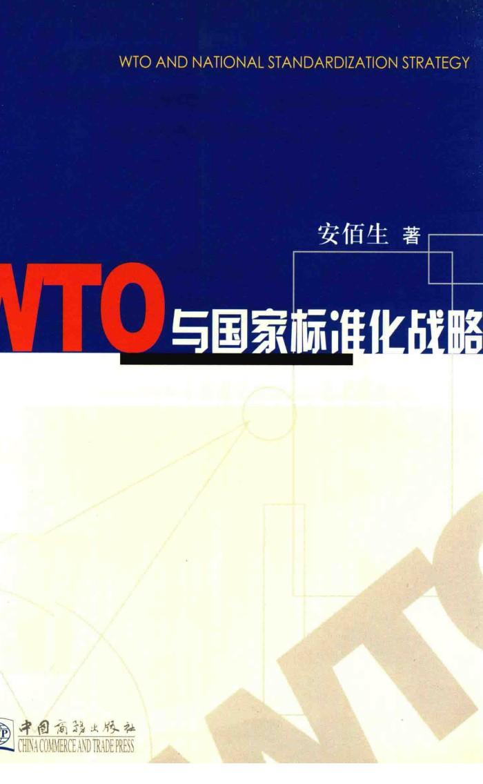 WTO与国家标准化战略 封面