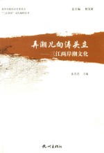 弄潮儿向涛头立  三江两岸潮文化 封面