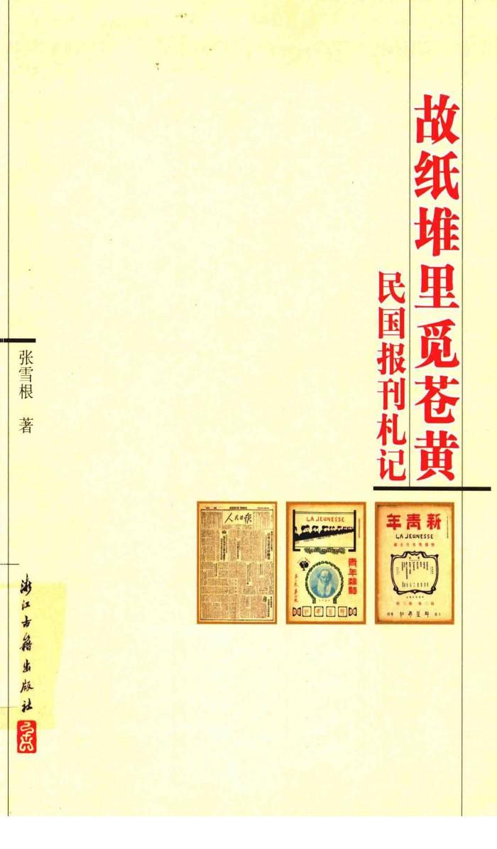 故纸堆里觅苍黄 民国报刊札记