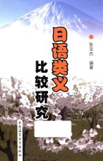 日语类义比较研究 封面