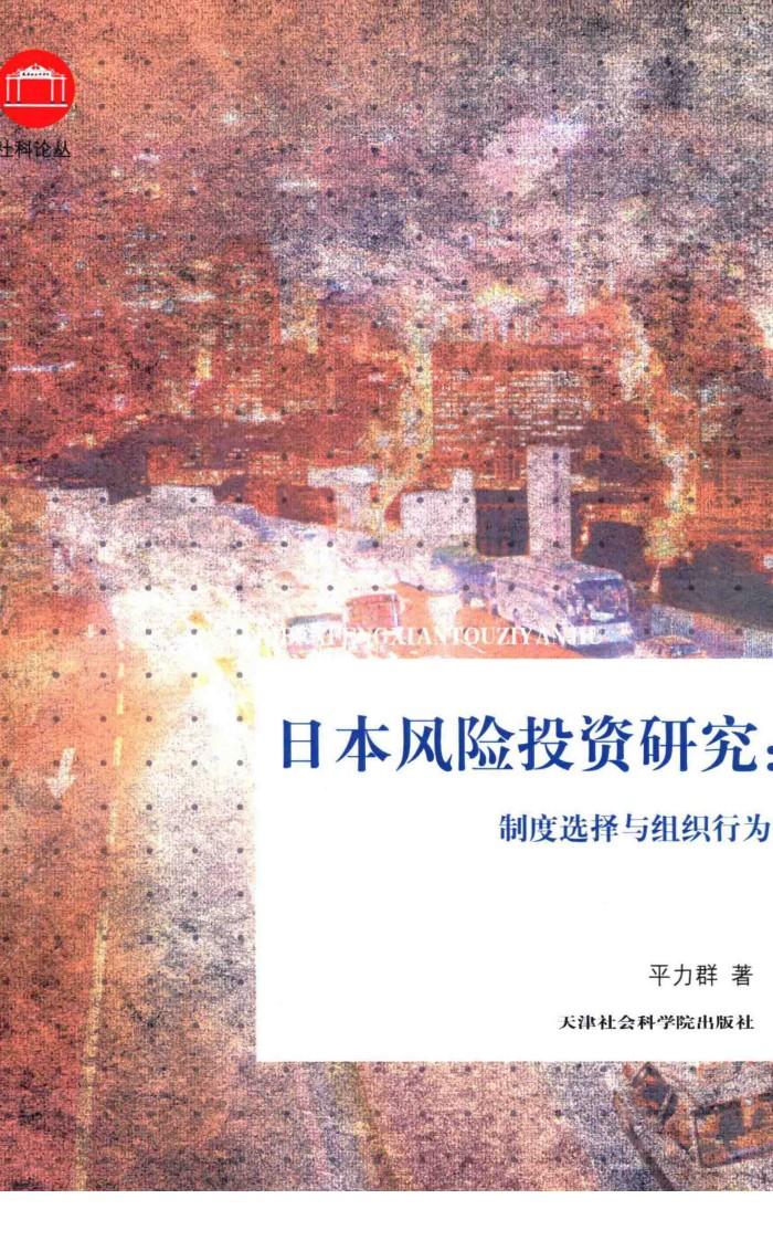 日本风险投资研究  制度选择与组织行为 封面
