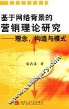 基于网络背景的营销理论研究  理念、构造与模式 封面