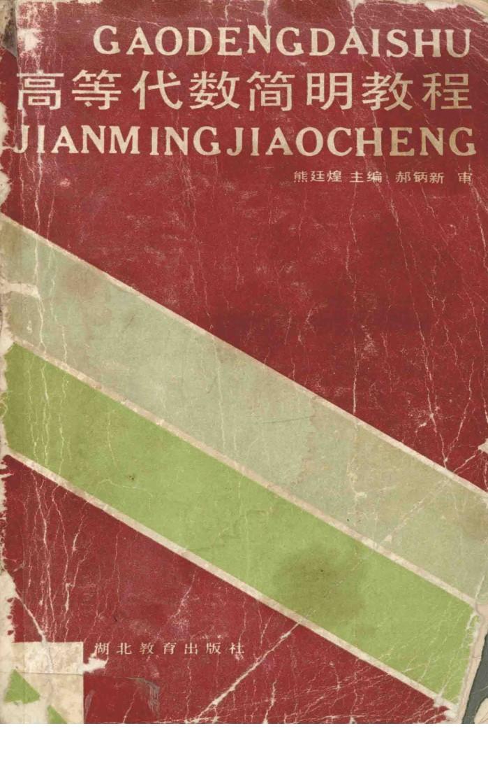 高等代数简明教程 封面