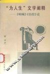“为人生”文学阐释  《呐喊》《彷徨》论 封面