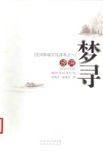 泾河新城文化读本  1  泾河梦寻 封面