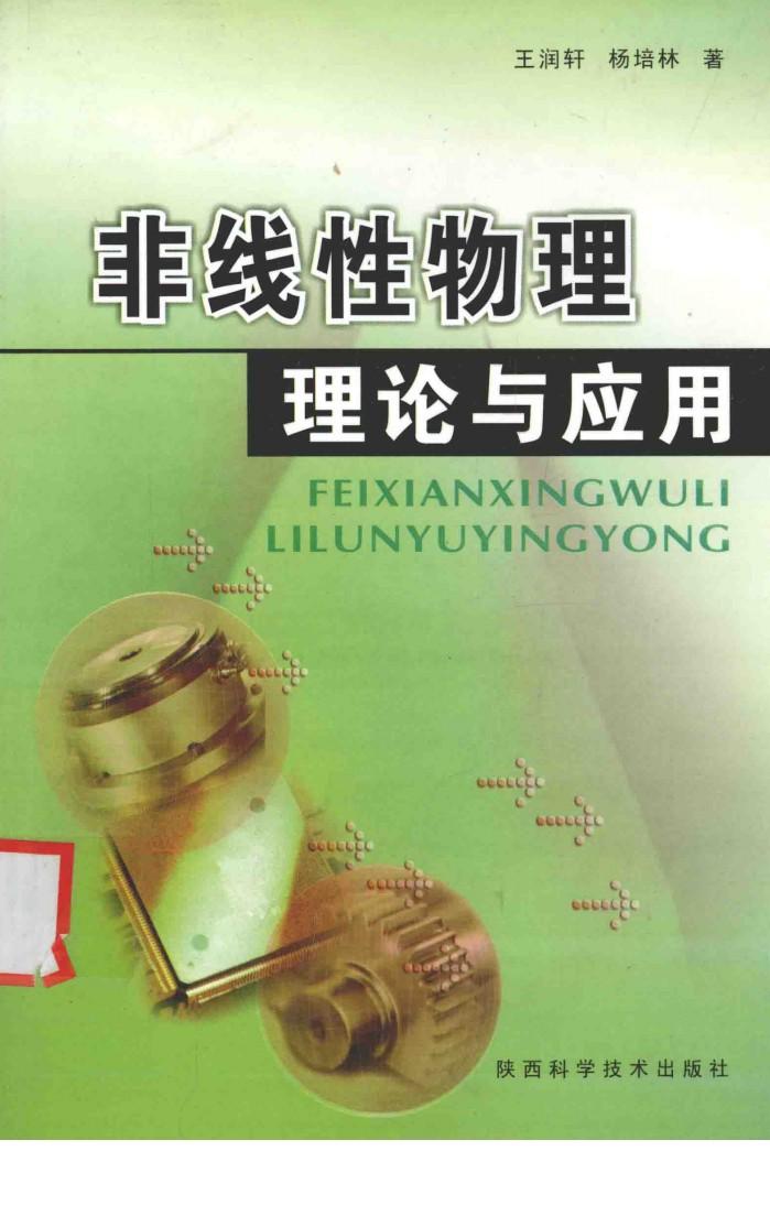 非线性物理理论与应用 封面