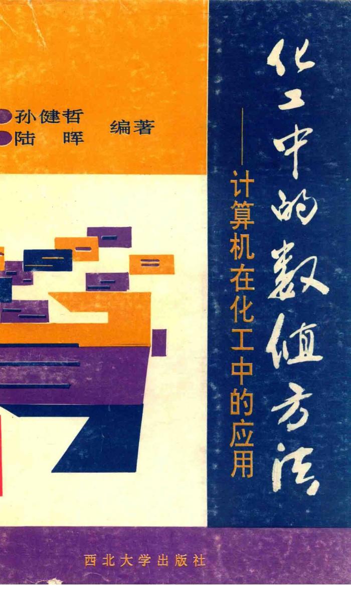 化工中的数值方法  计算机在化工中的应用 封面