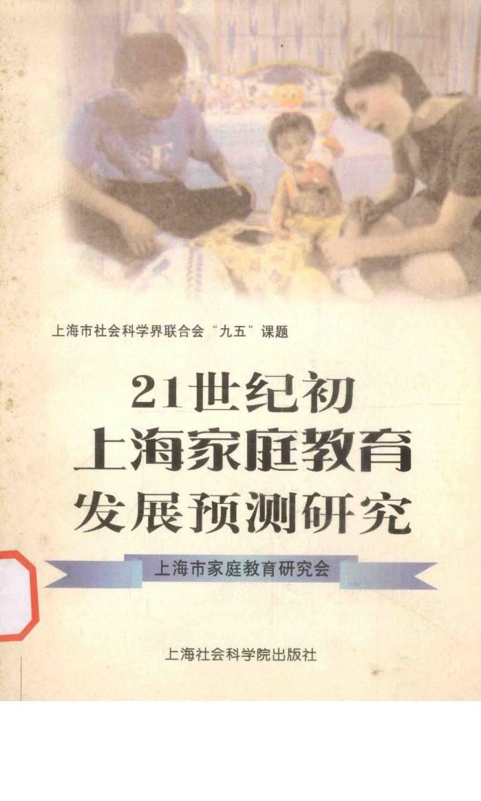21世纪初上海家庭教育发展预测研究 封面