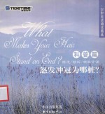 怒发冲冠为哪桩？  科普篇 封面