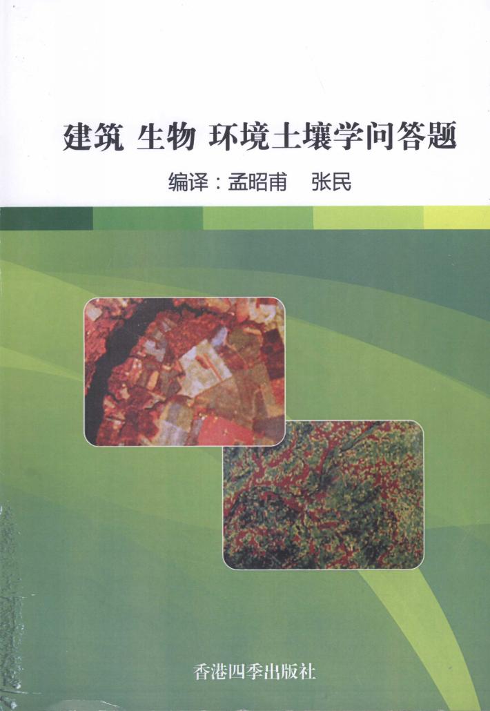 建筑  生物  环境土壤学问答题 封面