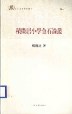 积微居小学金石论丛 封面