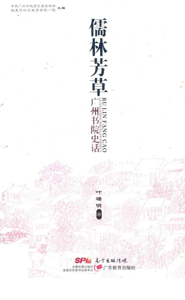 儒林芳草  广州书院史话 封面