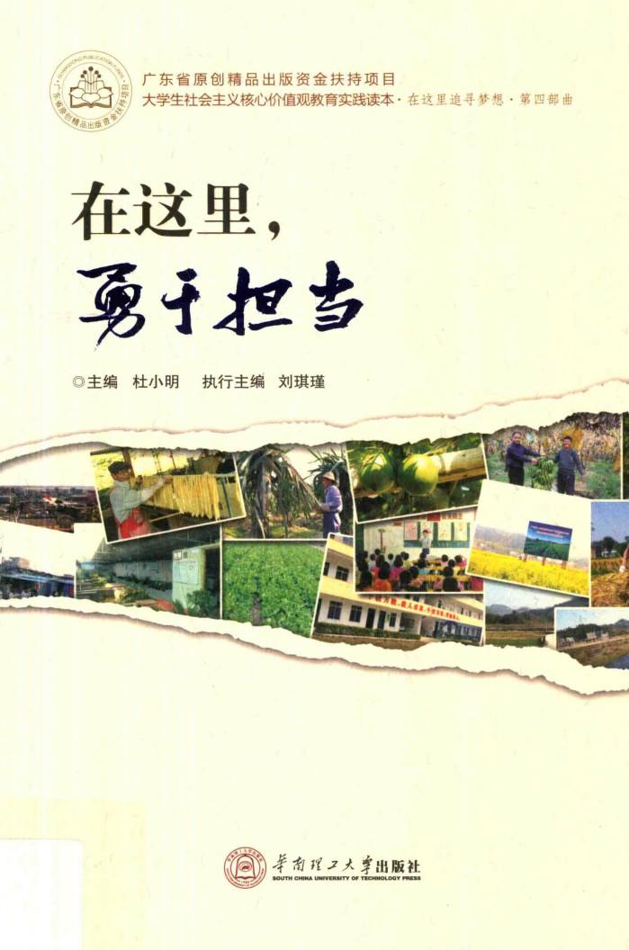 大学生社会主义核心价值观教育实践读本  在这里追寻梦想  在这里，勇于担当 封面