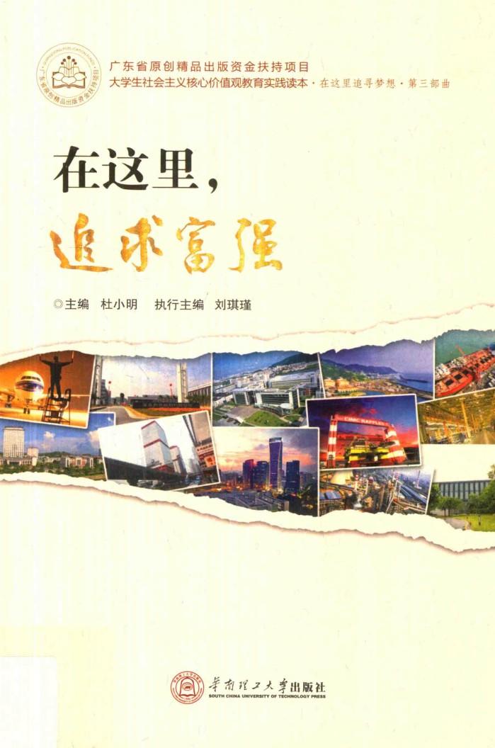 大学生社会主义核心价值观教育实践读本  在这里追求梦想  在这里，追求富强 封面