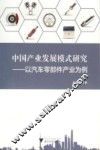 中国产业发展模式研究  以汽车零部件产业为例 封面