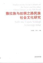 撒拉族与丝绸之路民族社会文化研究 封面