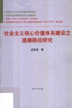 社会主义核心价值体系建设之道德路径研究 封面