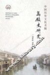 中国历史文化名镇  乌镇史研究 封面
