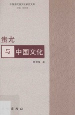 中国多民族文化研究文库  蚩尤与中国文化 封面